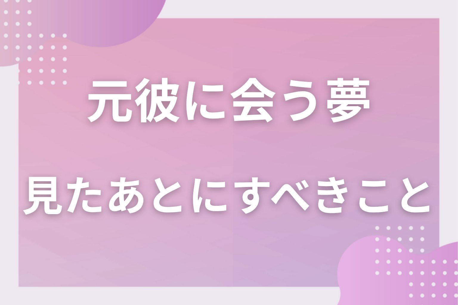 元彼に会う夢を見たあとにすべきこと
