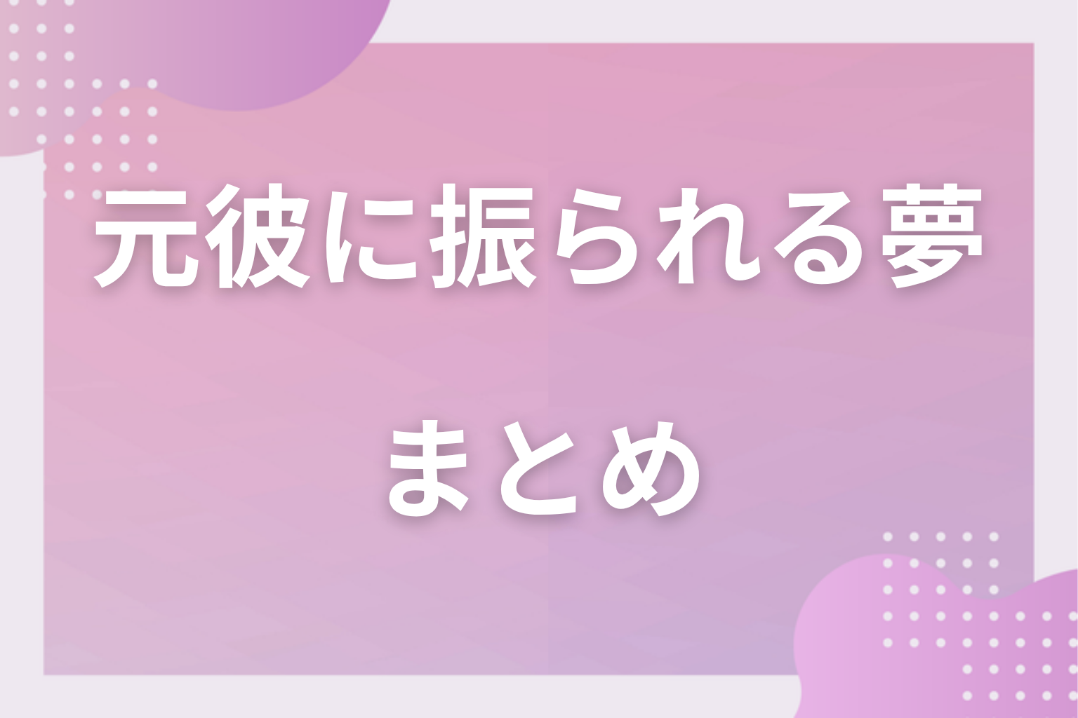 まとめ