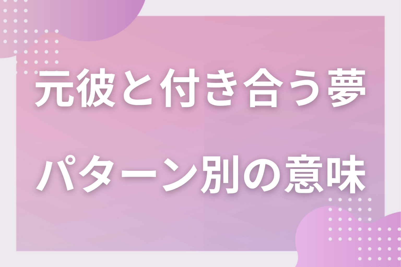 パターン別｜元彼と付き合う夢の意味