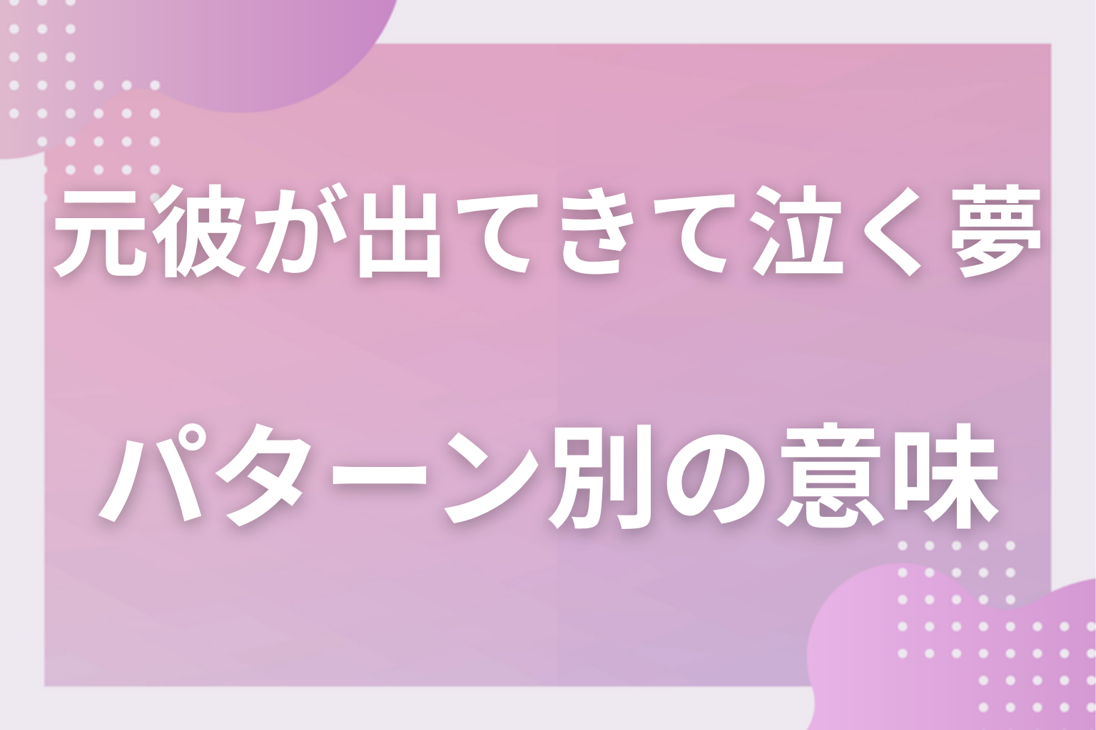 パターン別｜元彼が出てきて泣く夢の意味