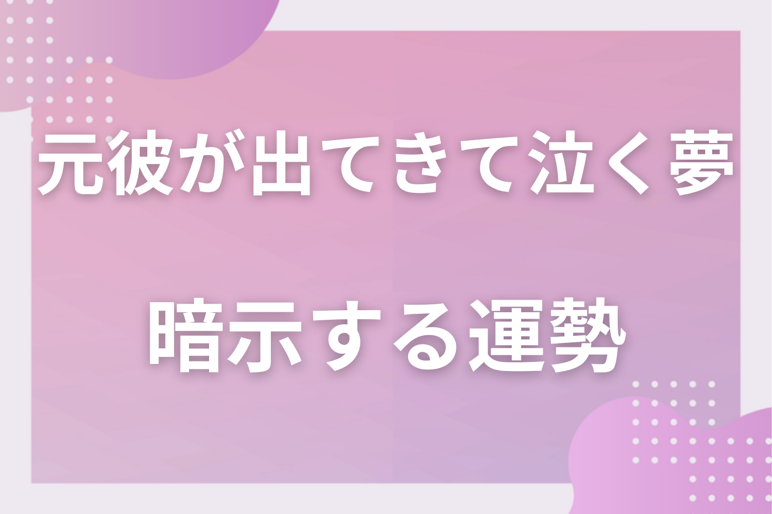 元彼が出てきて泣く夢が暗示する運勢