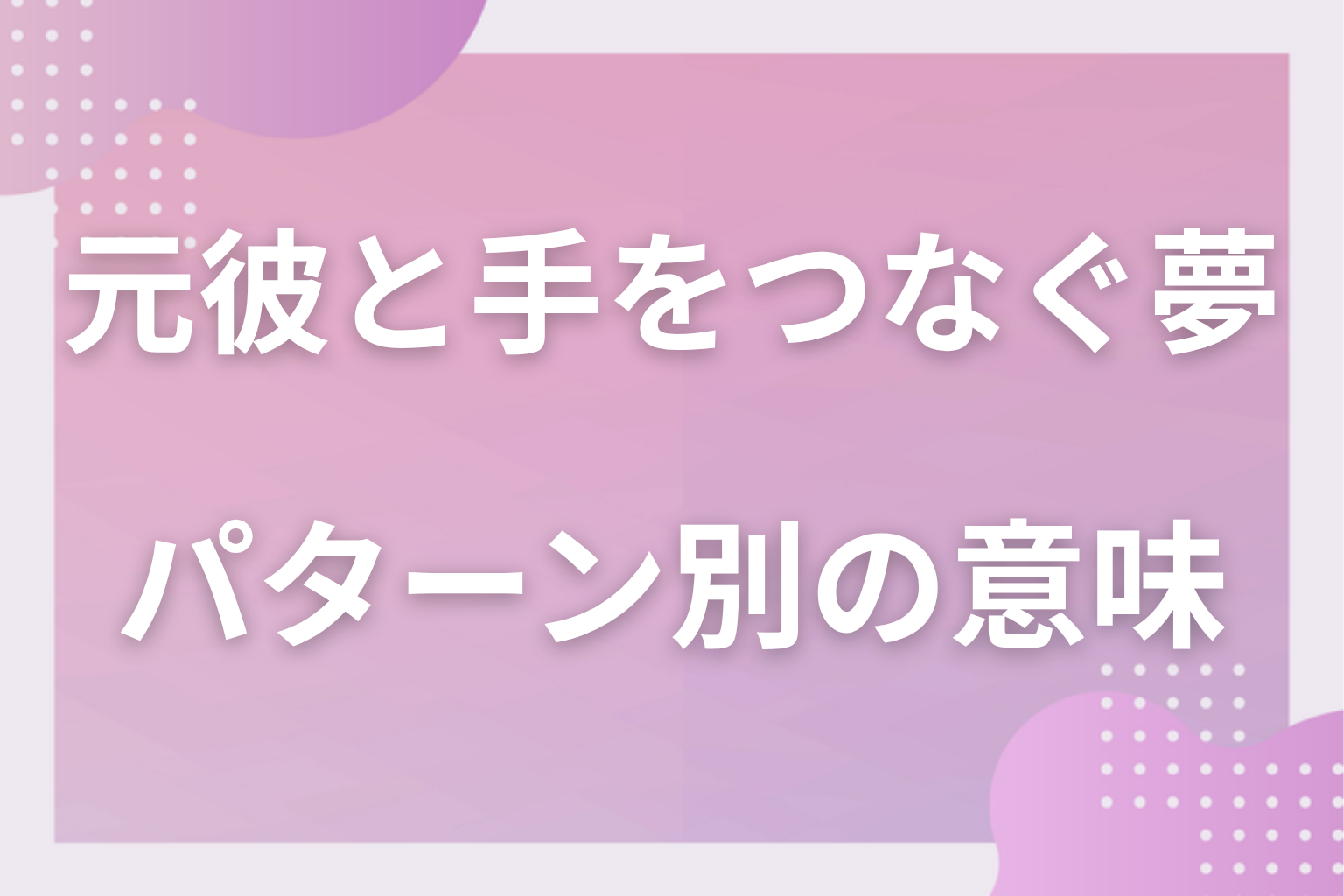 パターン別|元彼と手をつなぐ夢の意味