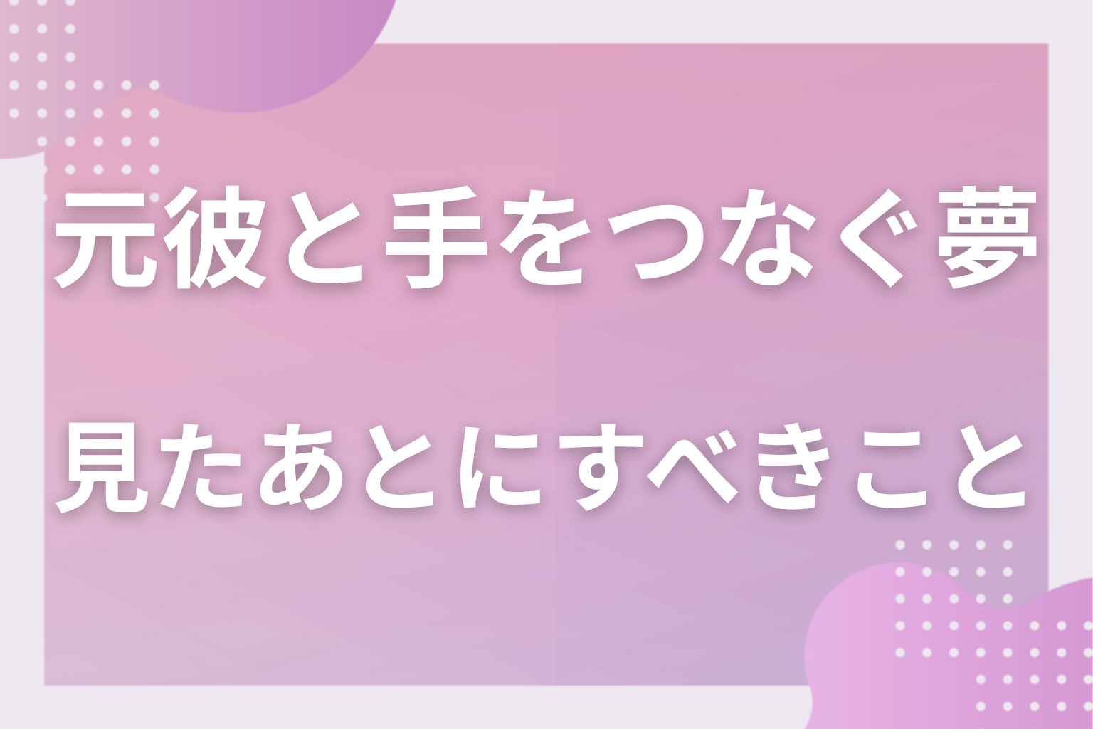 元彼と手をつなぐ夢を見たあとにすべきこと