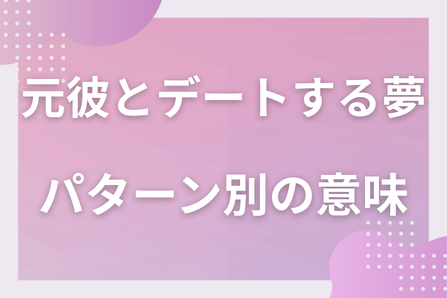 パターン別|元彼とデートする夢の意味