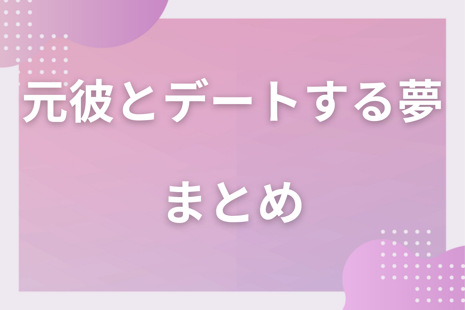 まとめ
