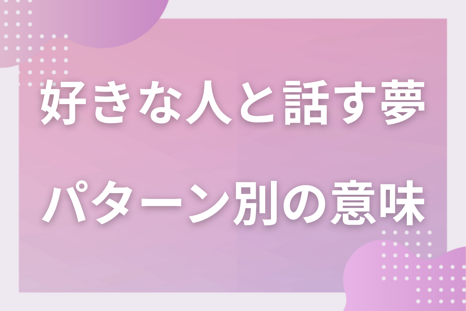 パターン別|好きな人と話す夢の意味