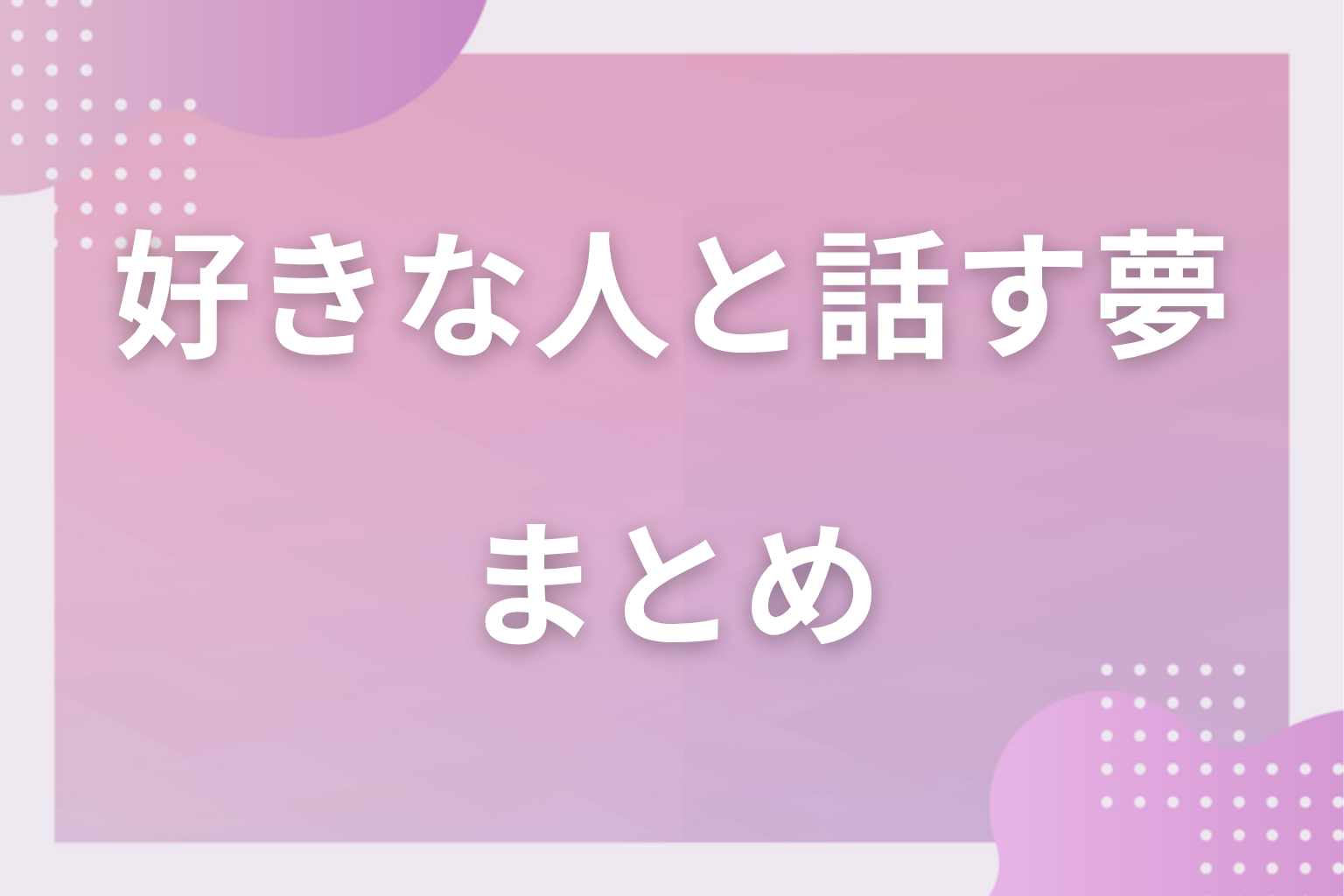 まとめ