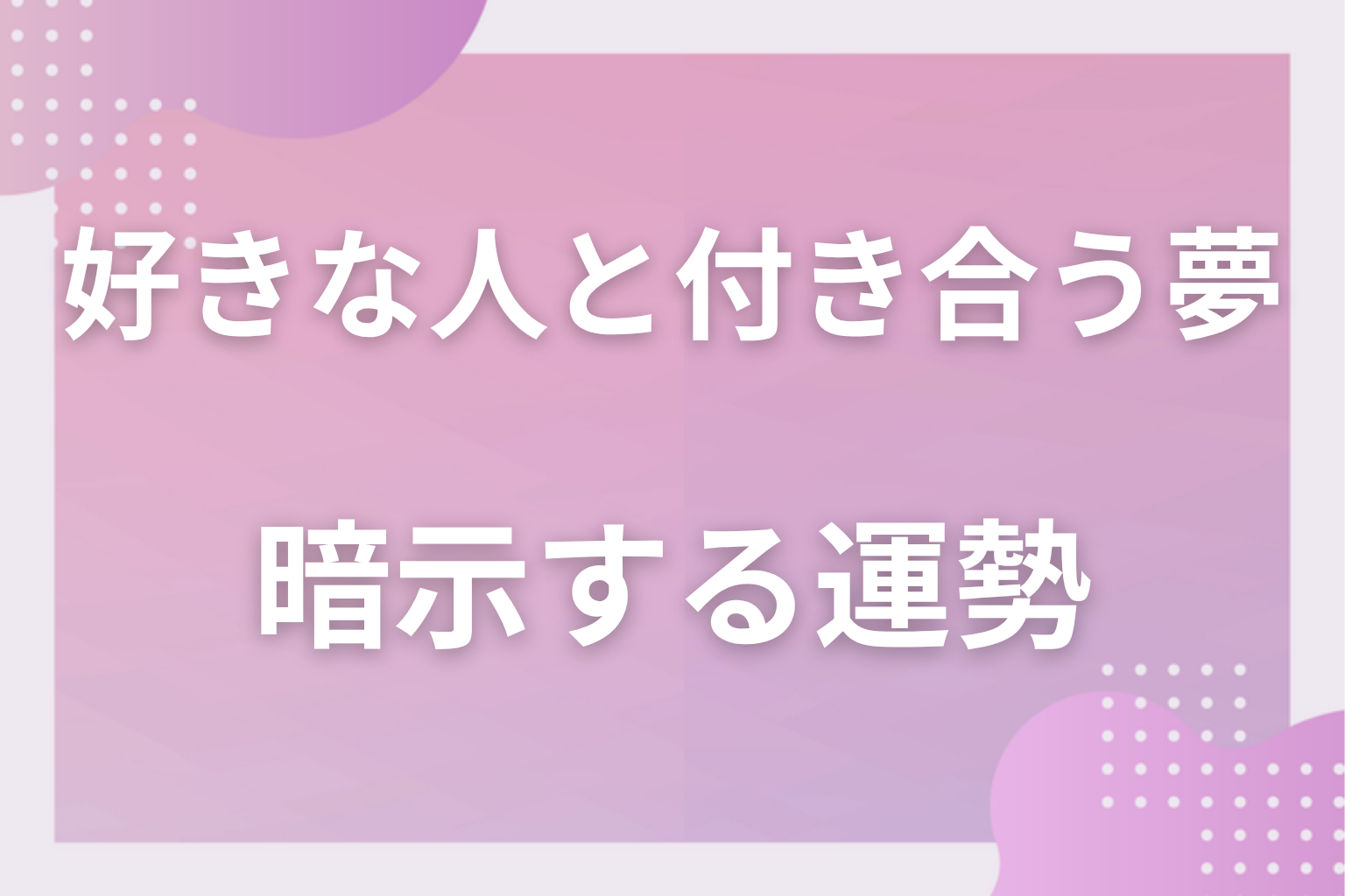 好きな人と付き合う夢が暗示する運勢