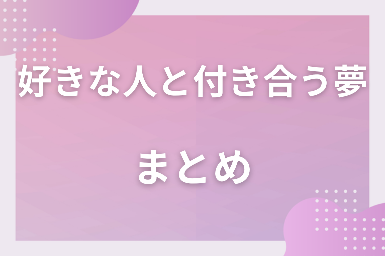 まとめ