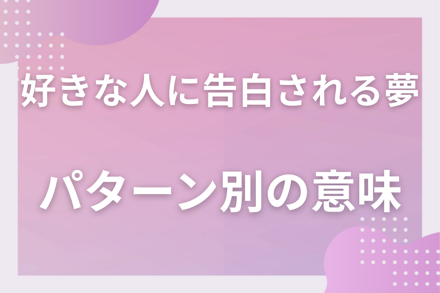 パターン別｜好きな人に告白される夢の意味