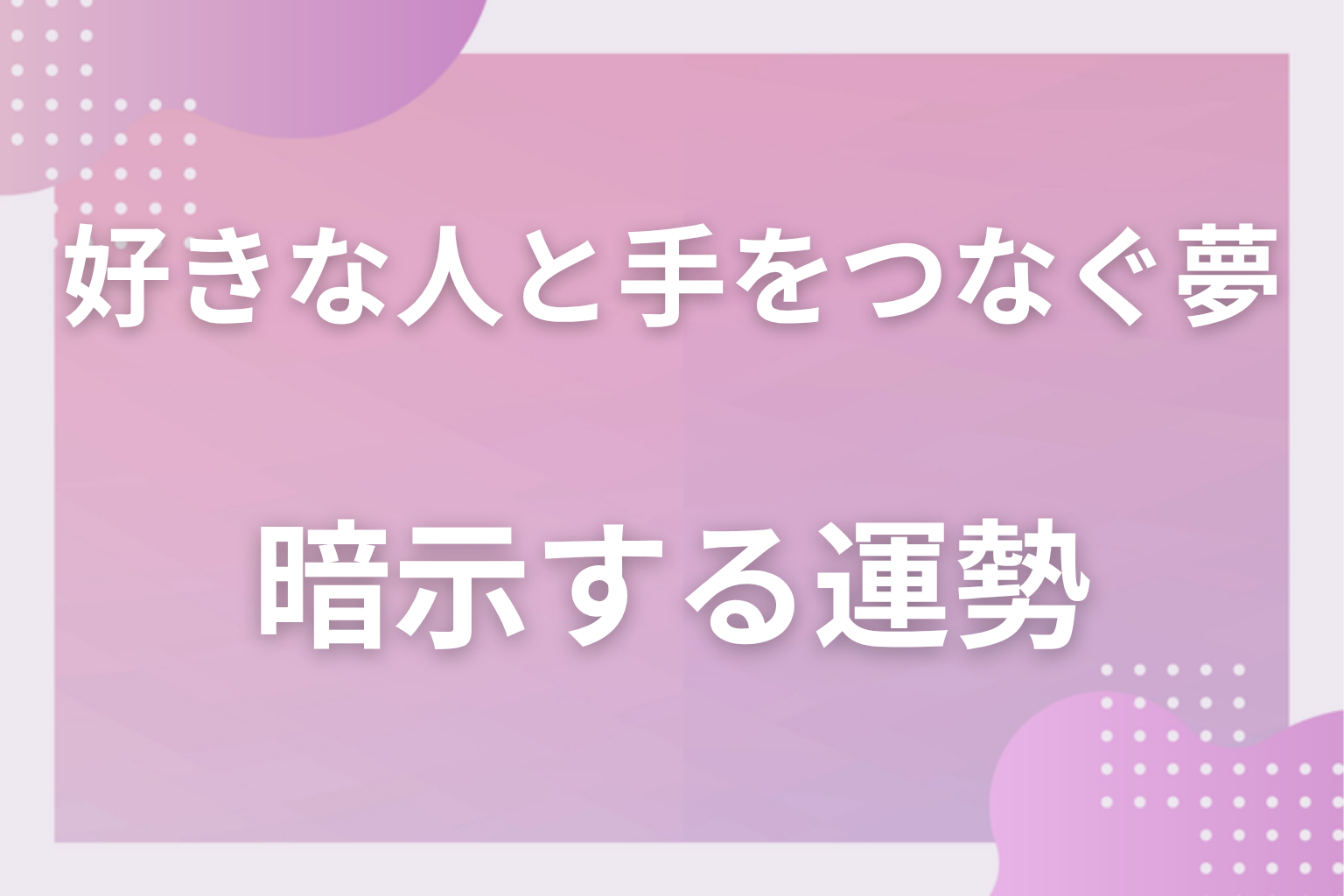 好きな人と手をつなぐ夢が暗示する運勢