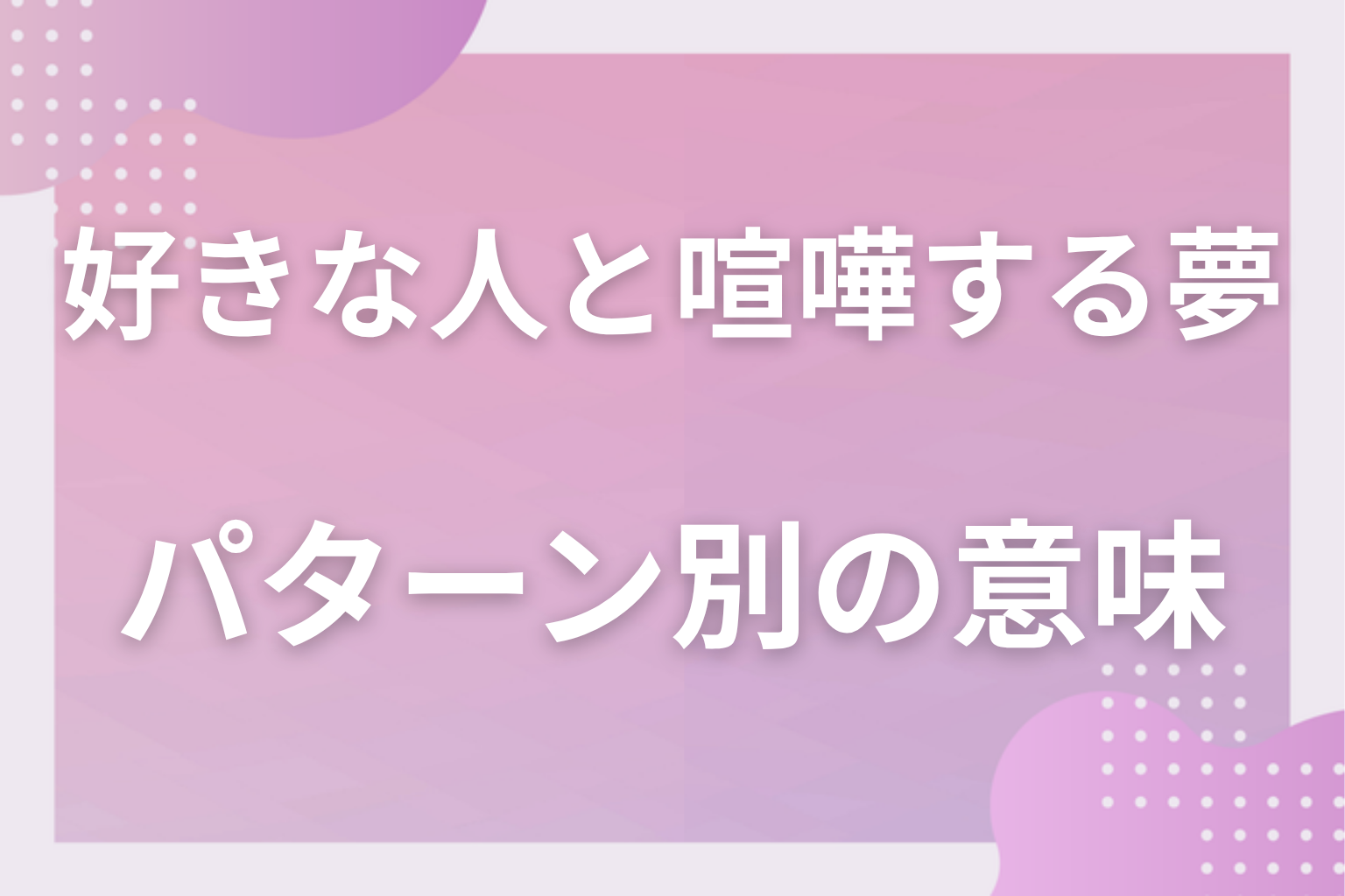 パターン別｜好きな人と喧嘩する夢の意味