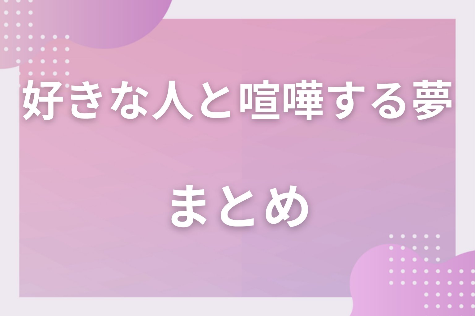 まとめ