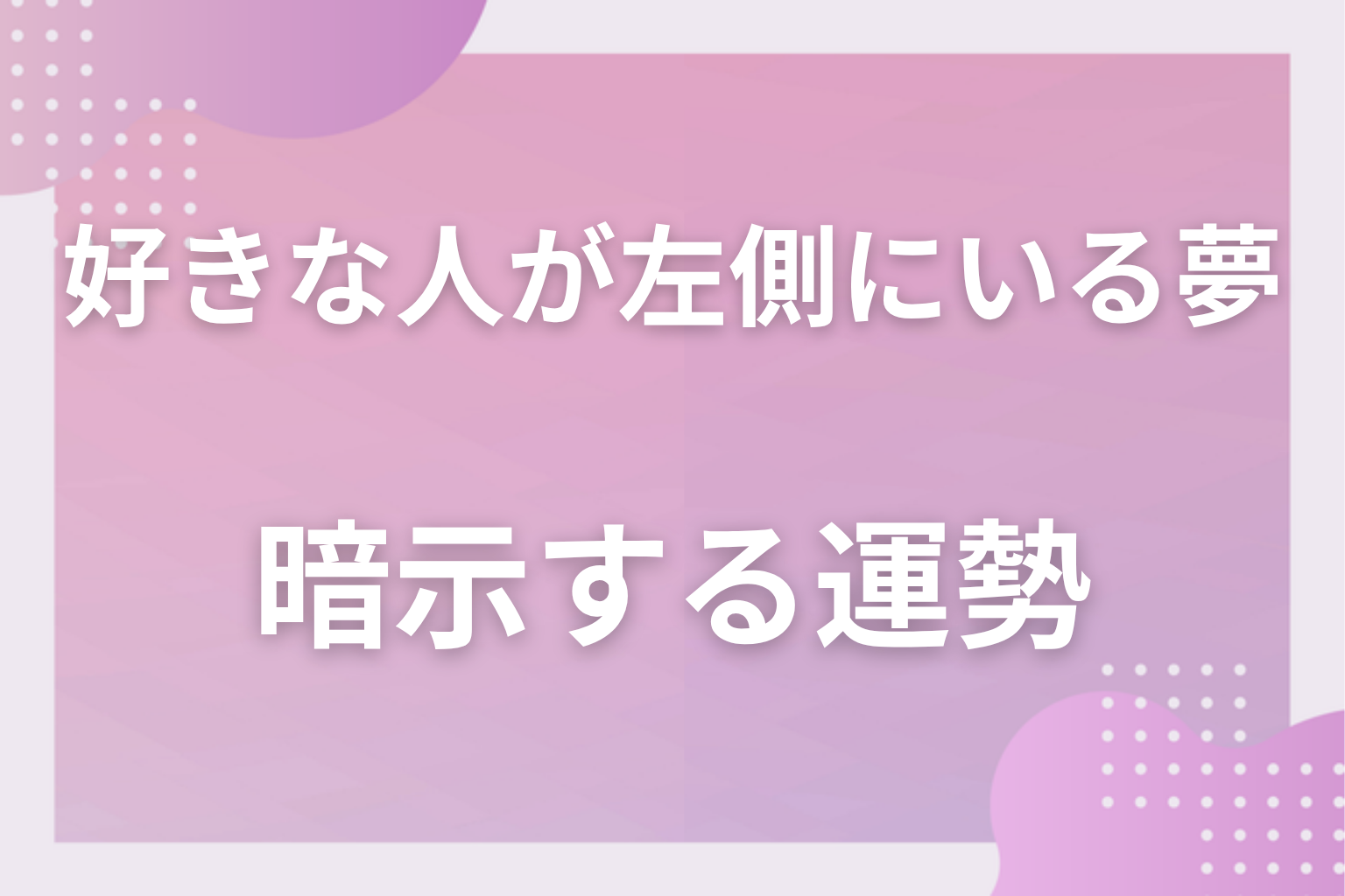 好きな人が左側にいる夢が暗示する運勢