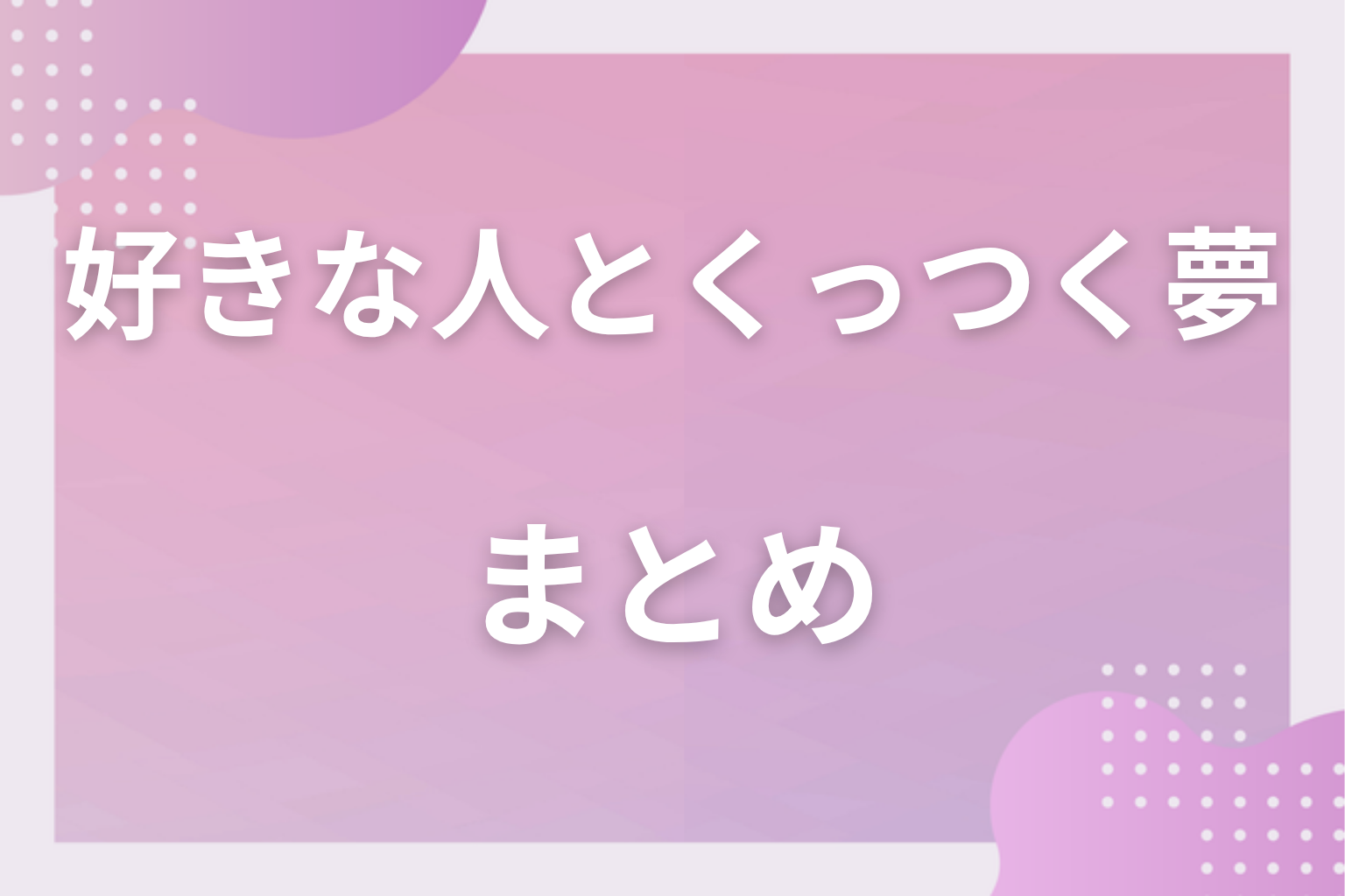まとめ