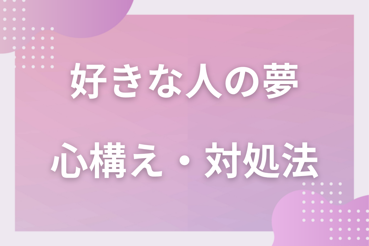 好きな人の夢を見たときの心構え・対処法