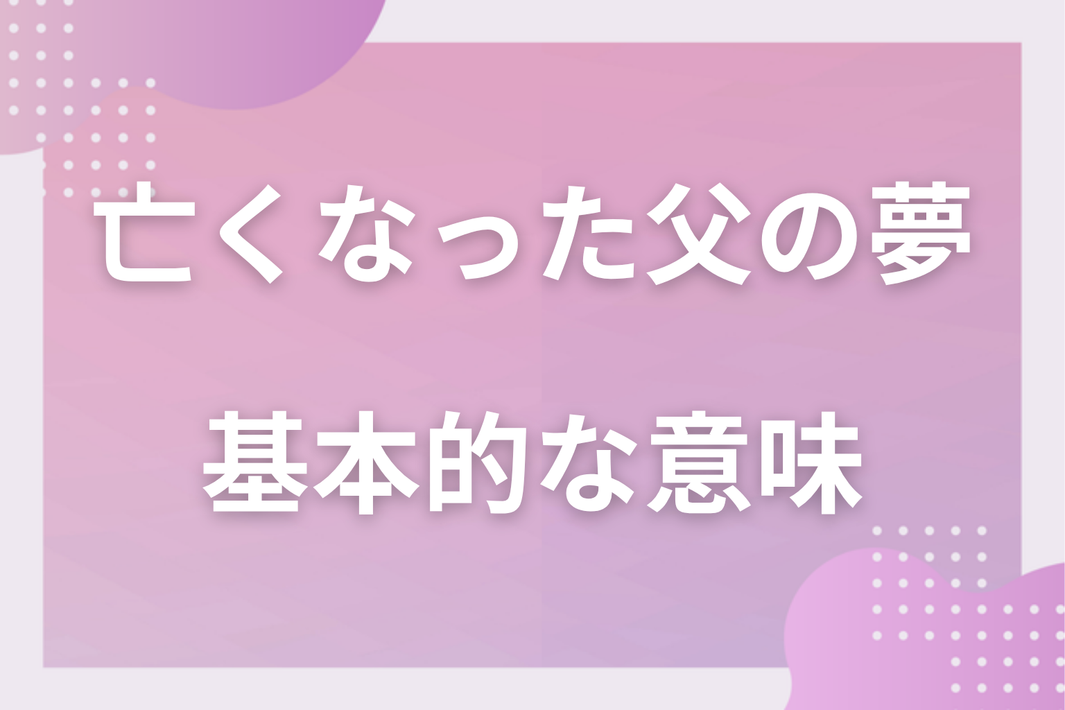 亡くなった父の夢の基本的な意味