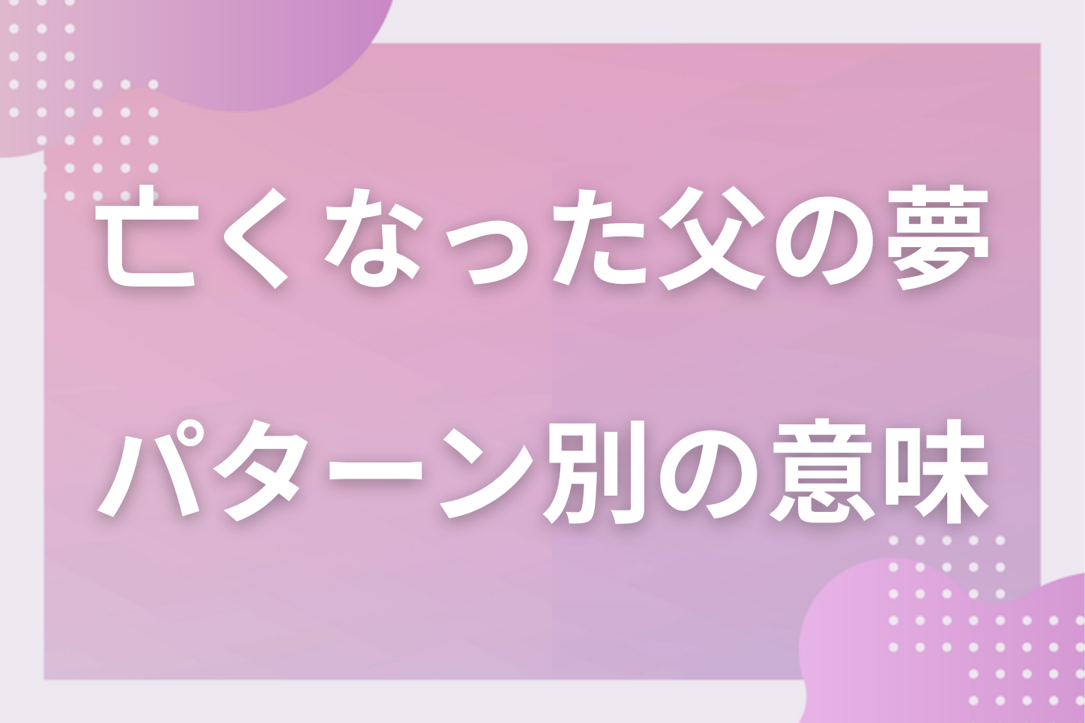 パターン別｜亡くなった父の夢の意味