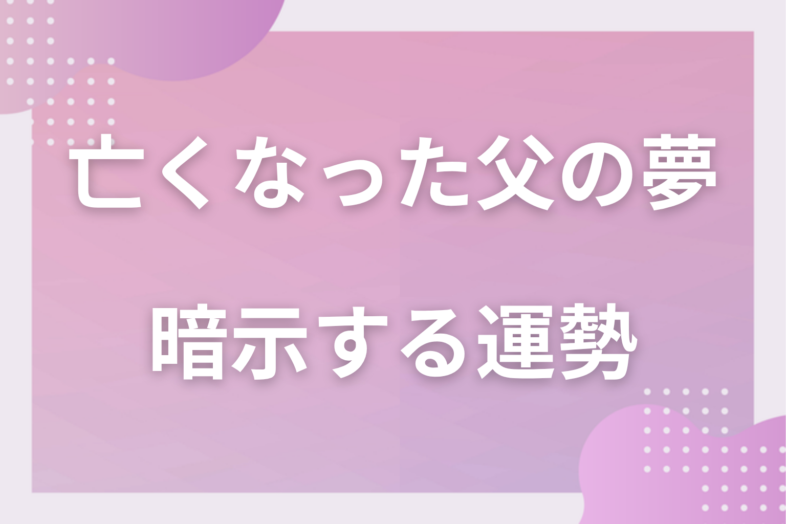 亡くなった父の夢が暗示する運勢