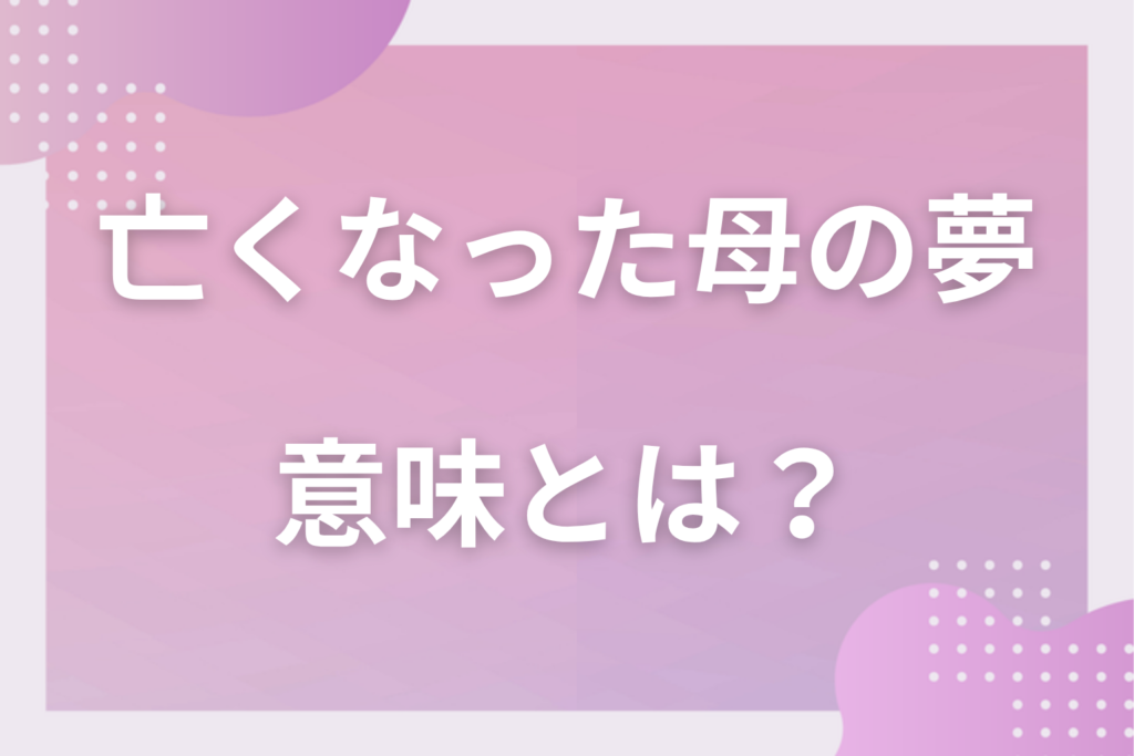【夢占い】亡くなった母の夢の意味とは？状況別の深層心理や良い夢や悪い夢かを解説