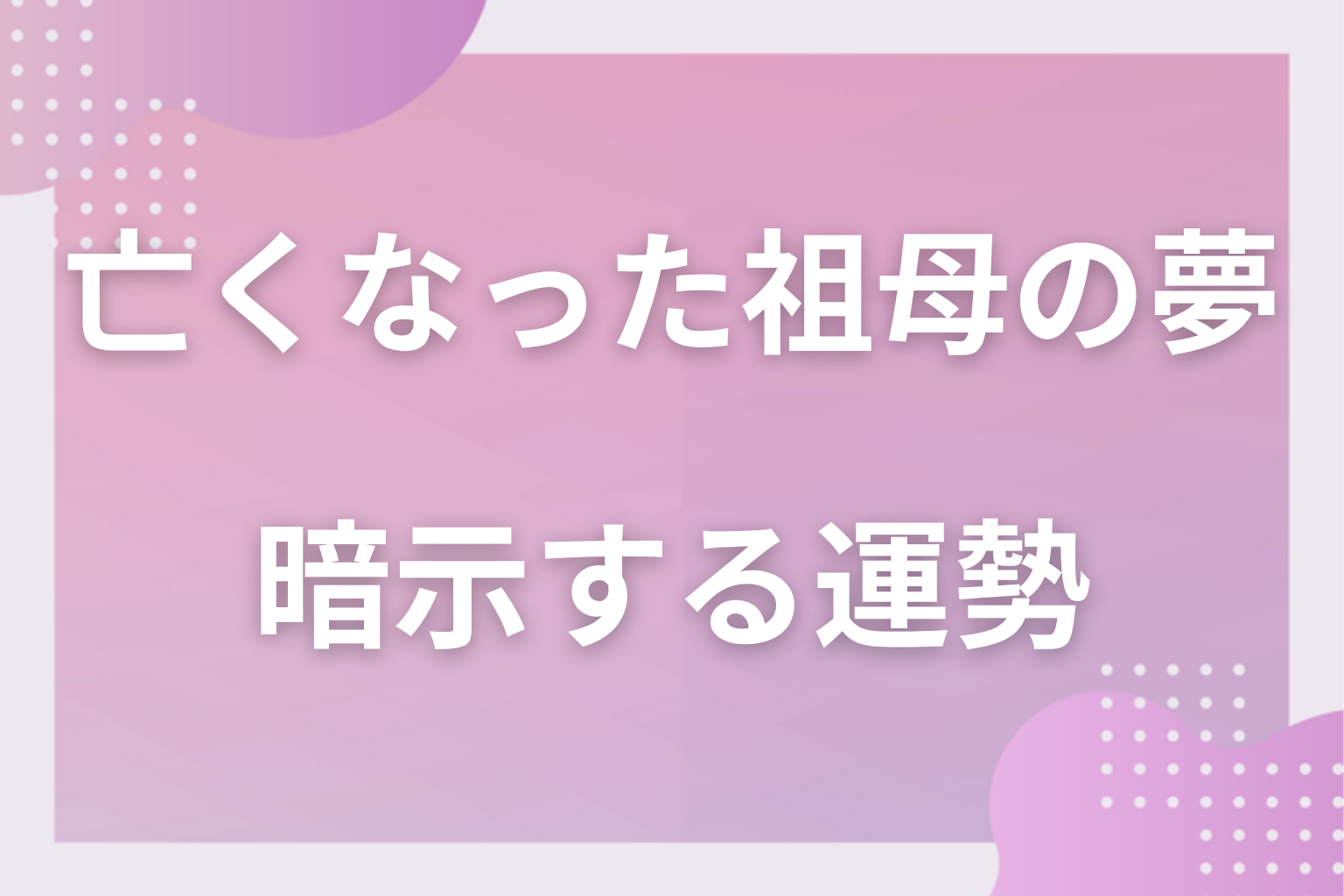 亡くなった祖母の夢が暗示する運勢