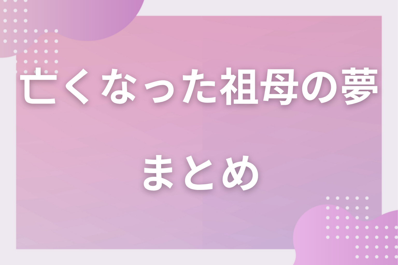 まとめ