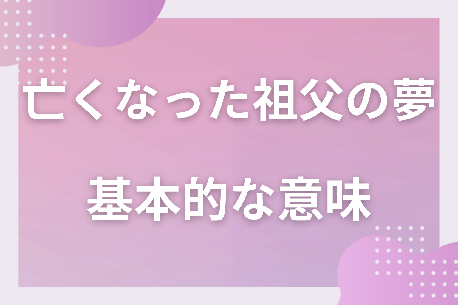 亡くなった祖父の夢の基本的な意味