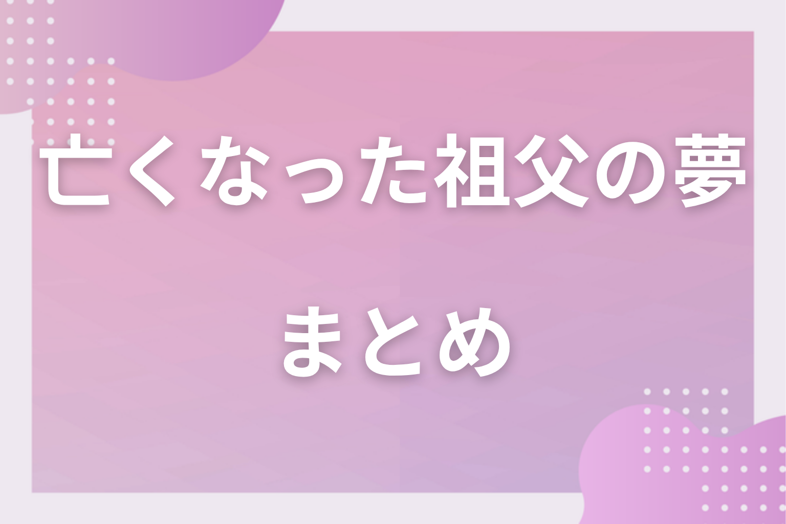 まとめ