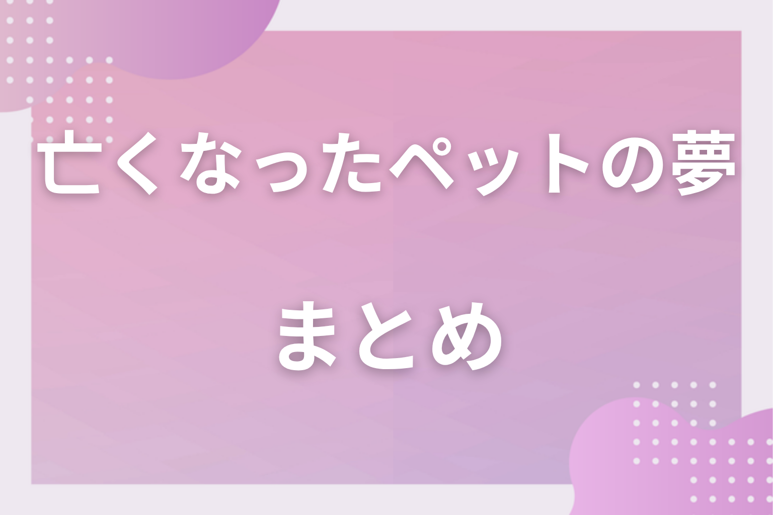 まとめ
