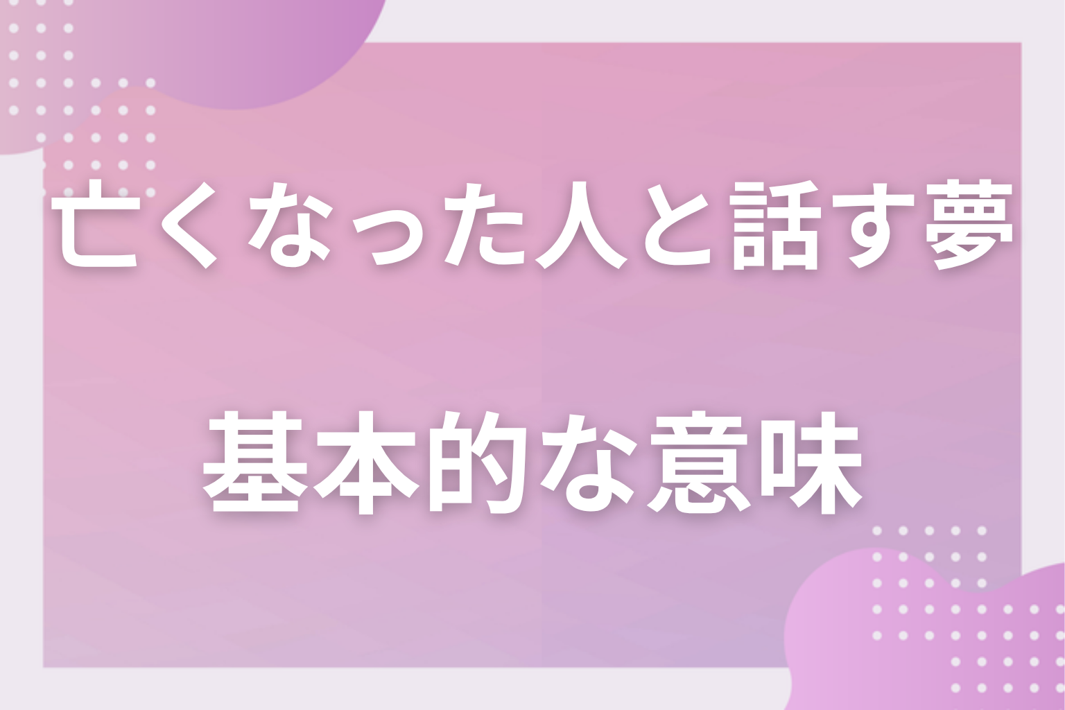 亡くなった人と話す夢の基本的な意味