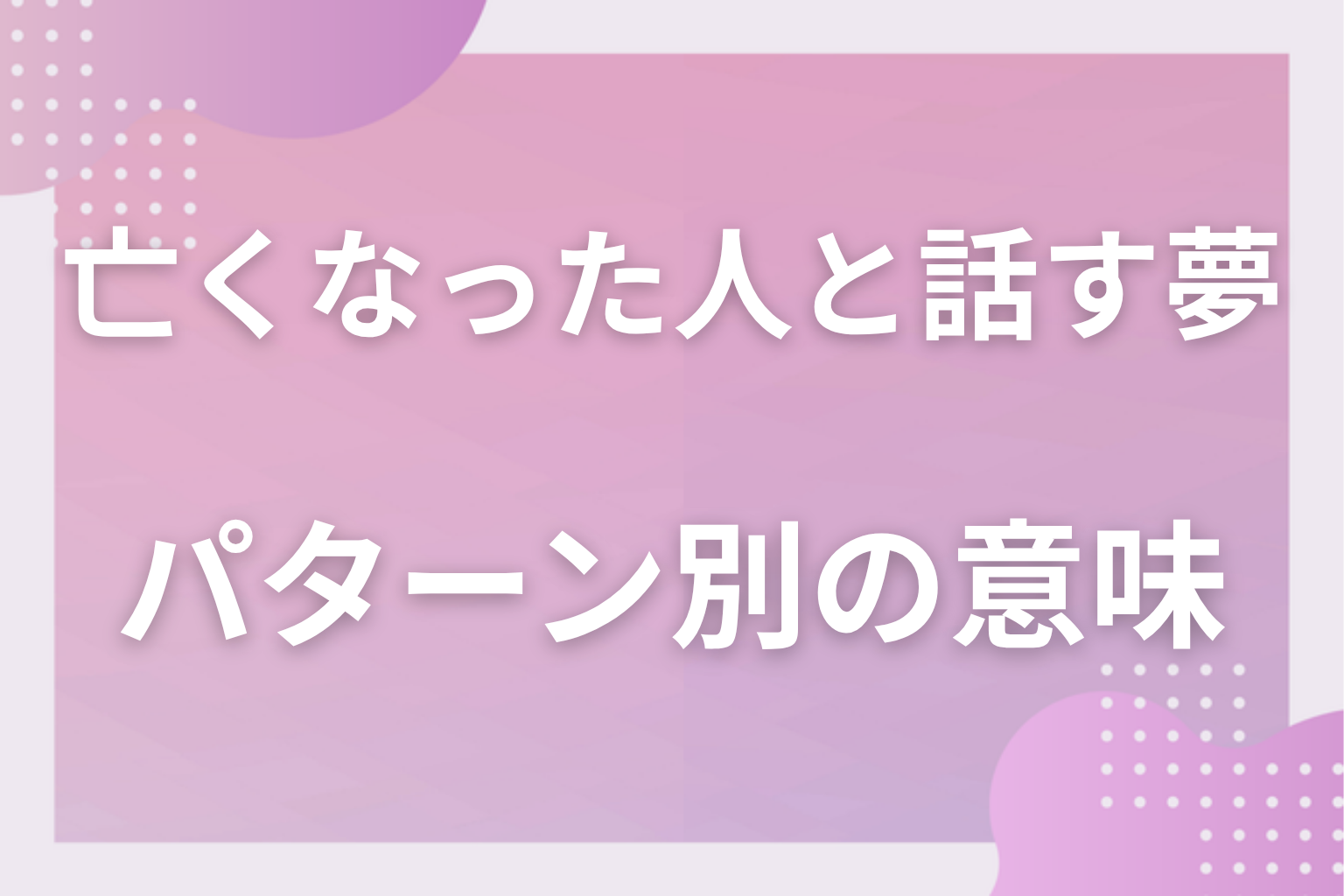 パターン別｜亡くなった人と話す夢の意味