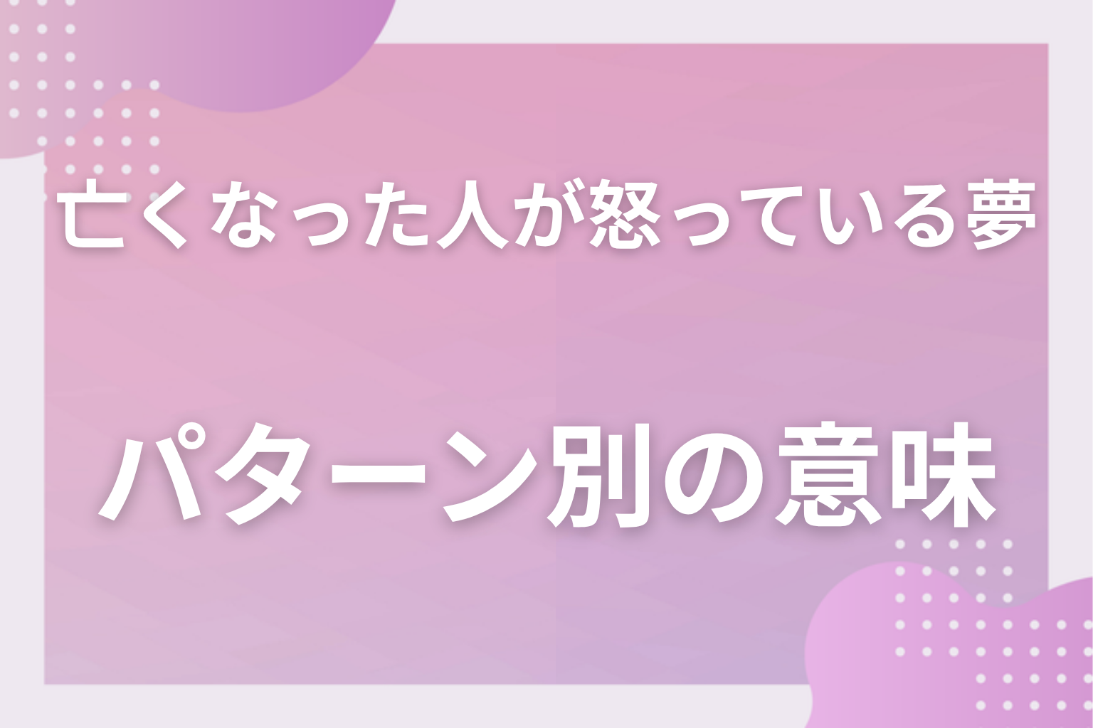 パターン別｜亡くなった人が怒っている夢の意味