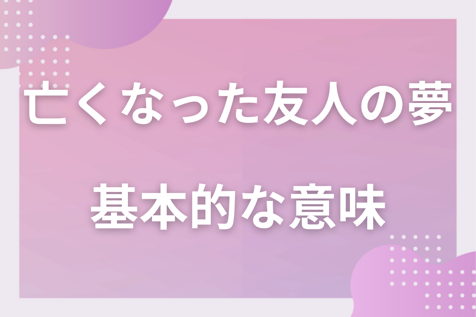 亡くなった友人の夢の基本的な意味