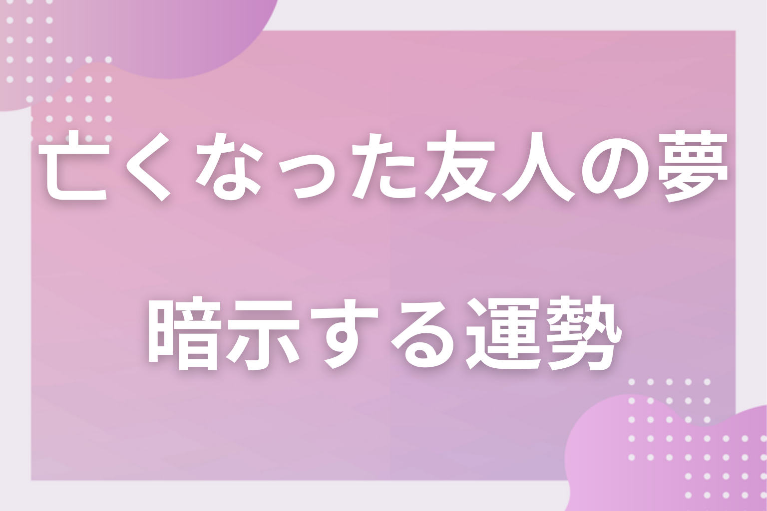 亡くなった友人の夢が暗示する運勢