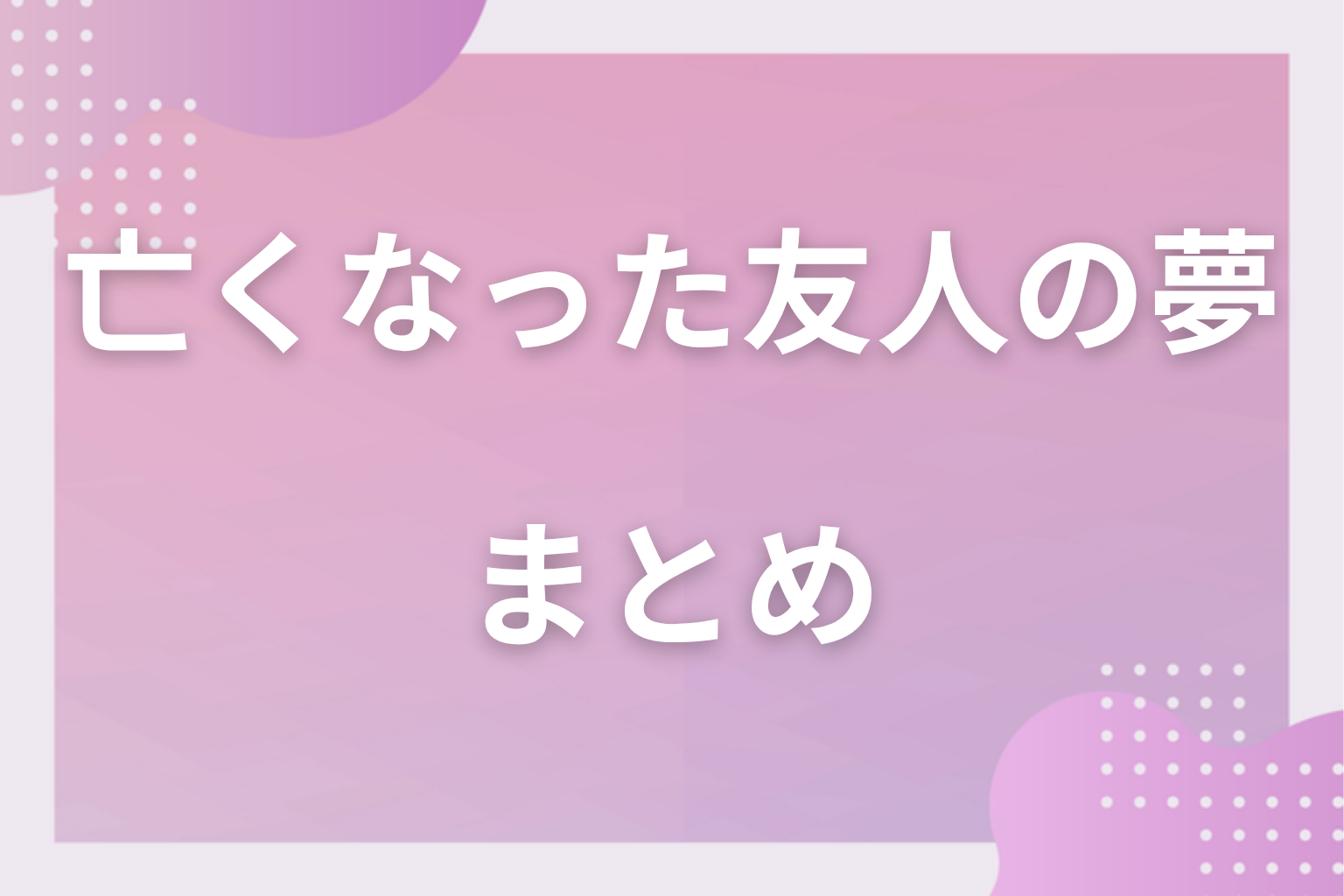 まとめ