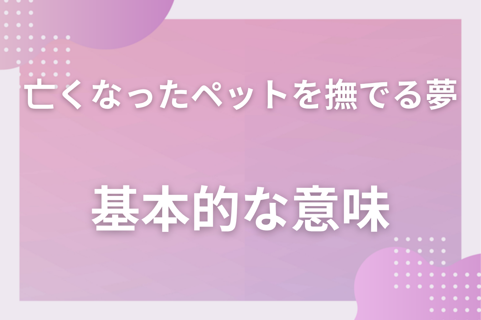 亡くなったペットを撫でる夢の基本的な意味