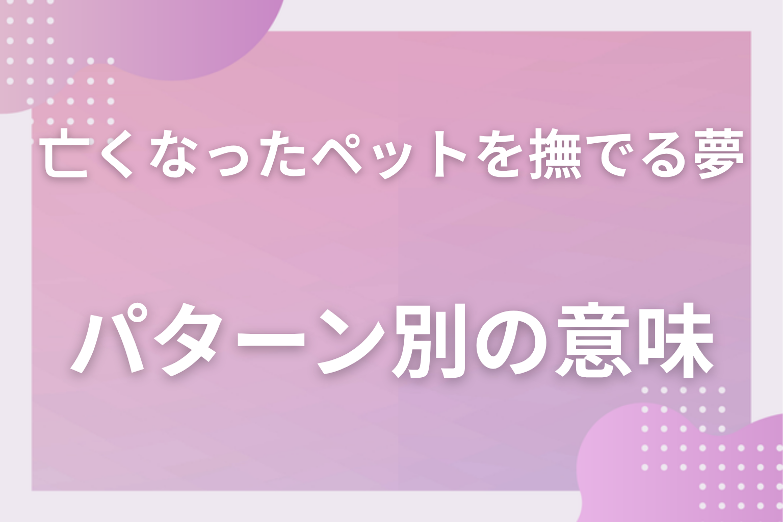 パターン別|亡くなったペットを撫でる夢の意味