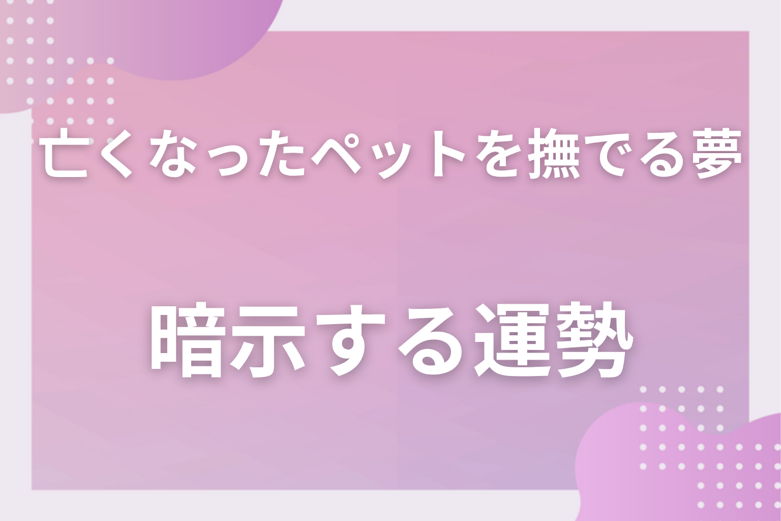 亡くなったペットを撫でる夢が暗示する運勢