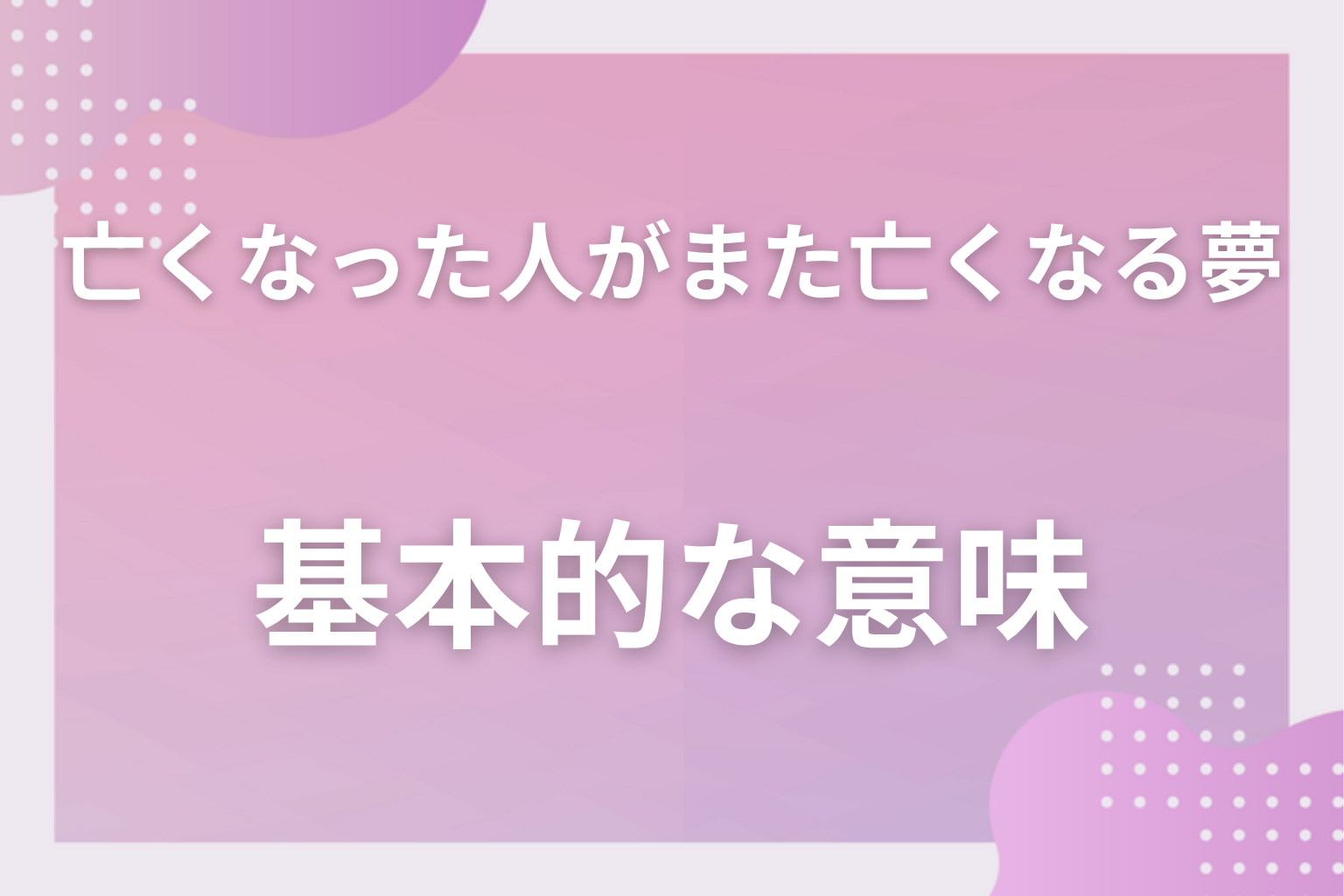 亡くなった人がまた亡くなる夢の基本的な意味