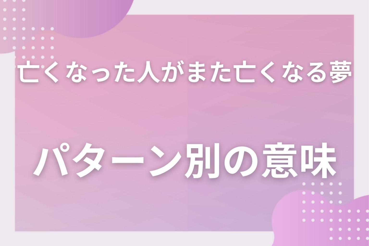 パターン別|亡くなった人がまた亡くなる夢の意味