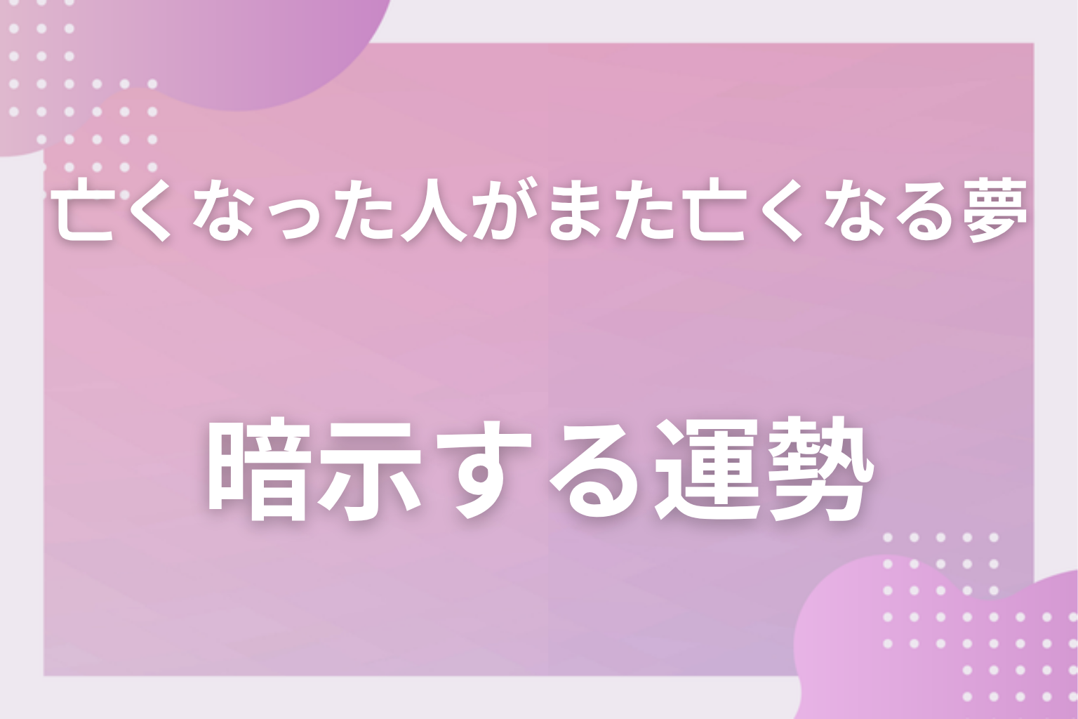 亡くなった人がまた亡くなる夢が暗示する運勢