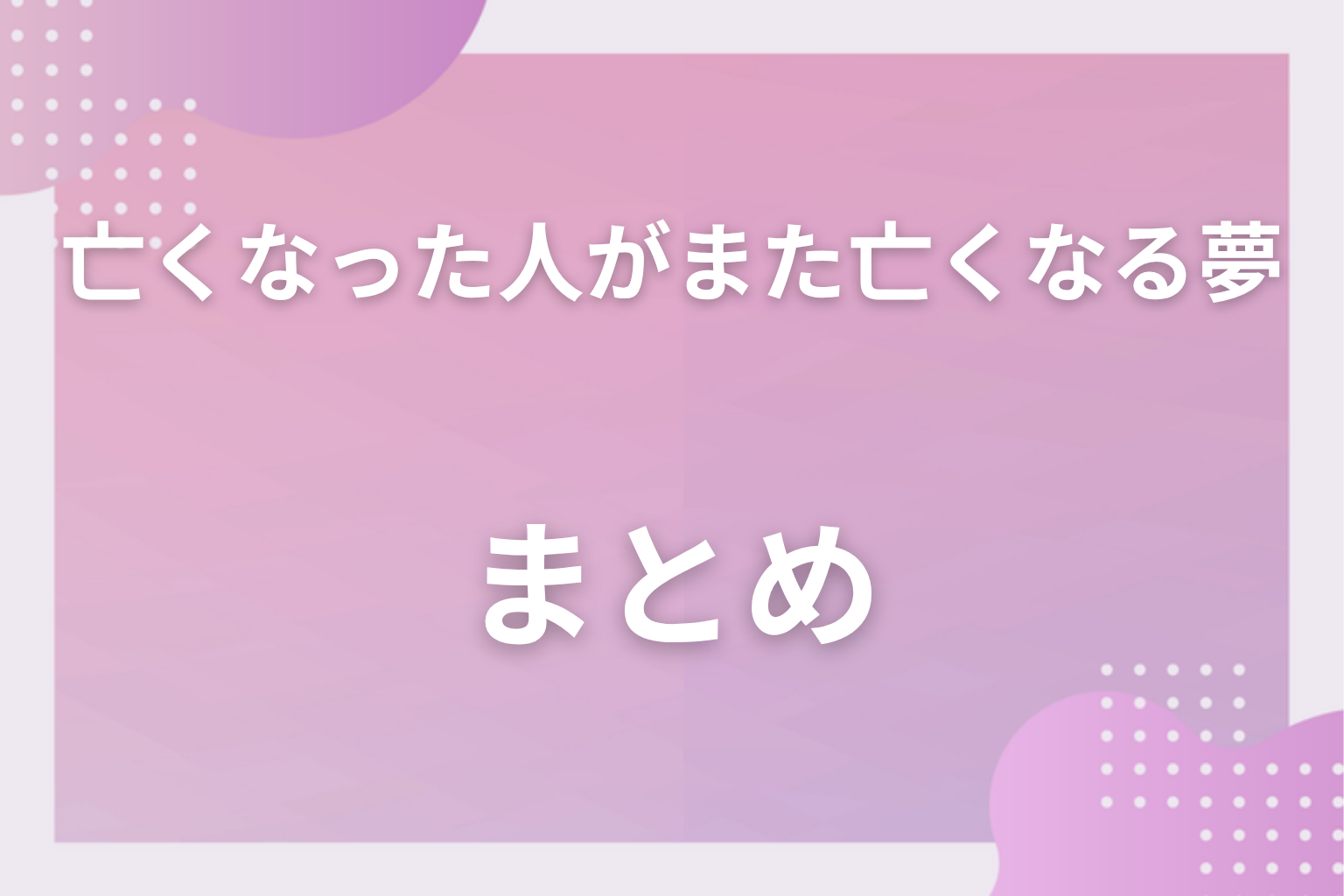 まとめ