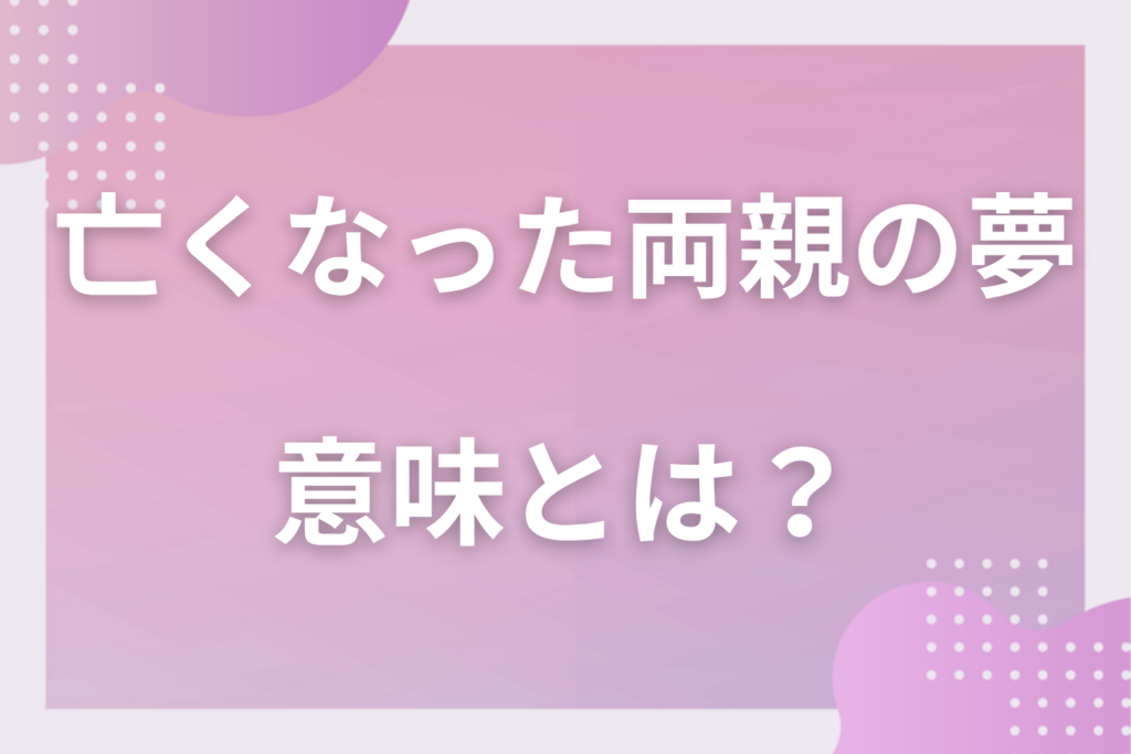 【夢占い】亡くなった両親の夢の意味とは？状況別の深層心理や良い夢や悪い夢かを解説