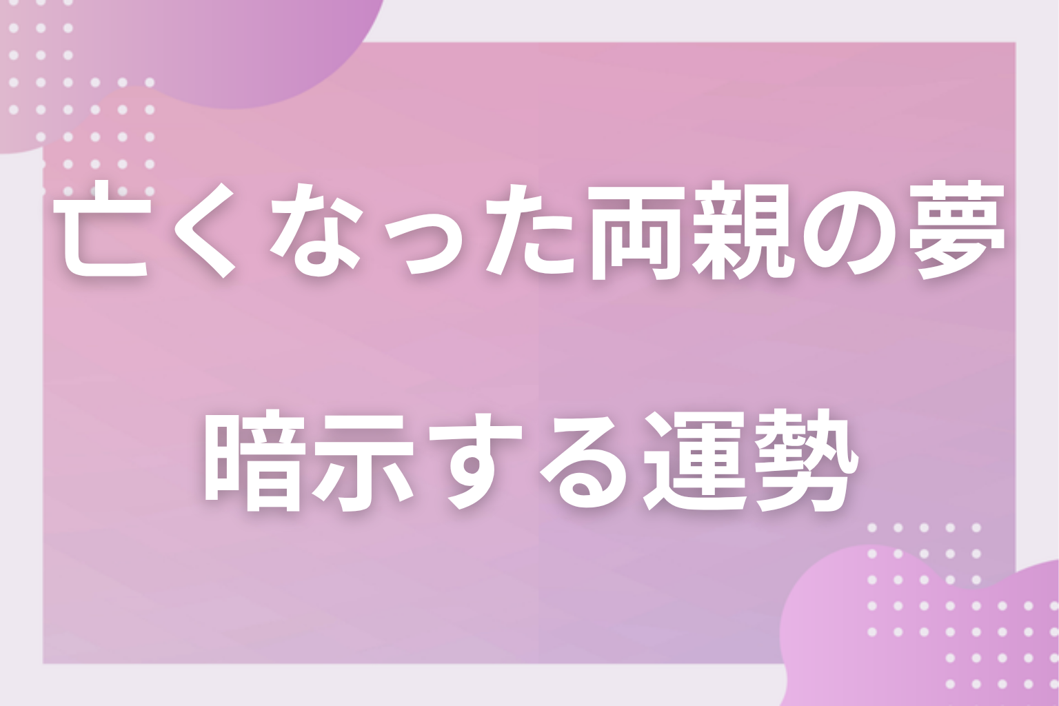 亡くなった両親の夢が暗示する運勢