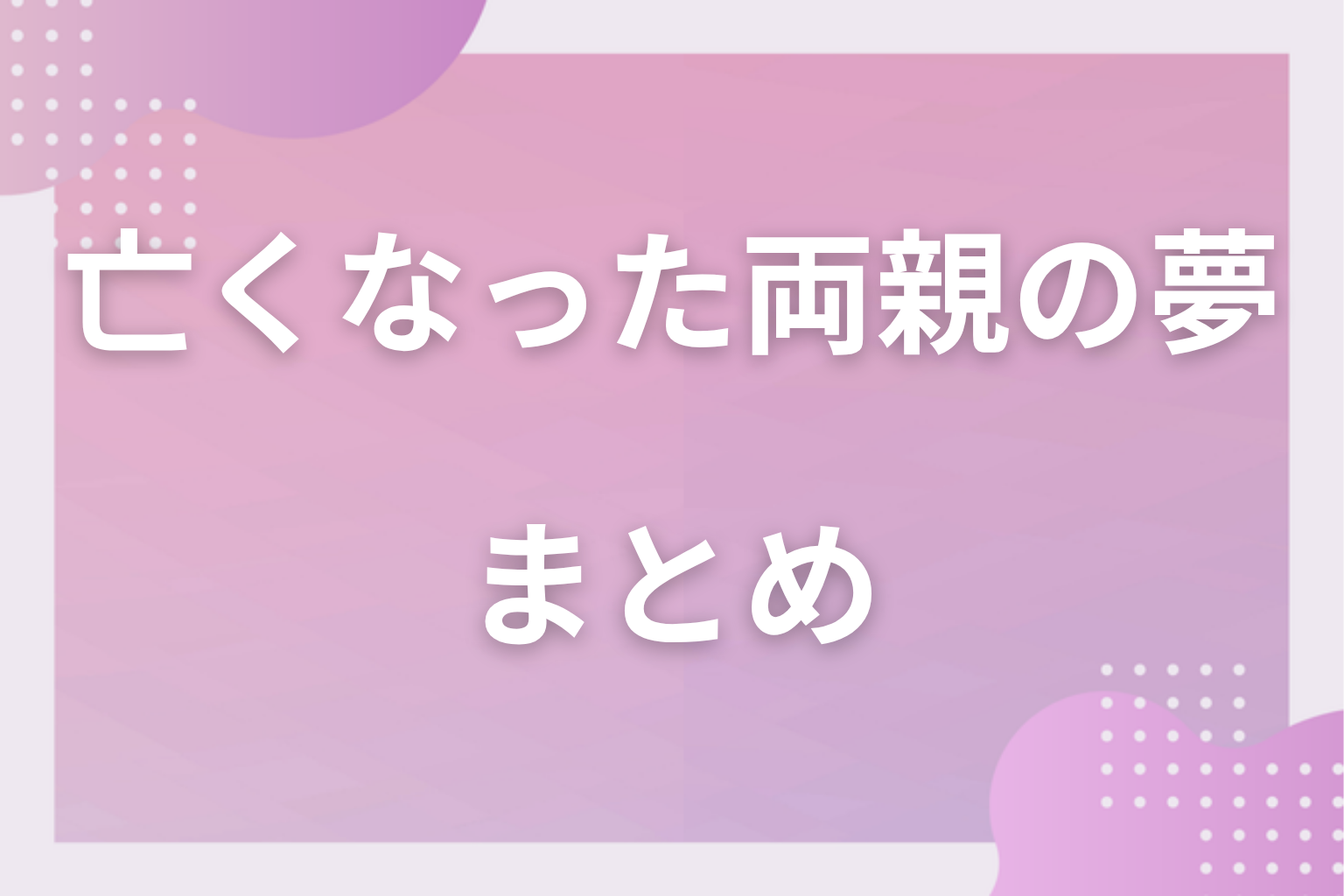 まとめ
