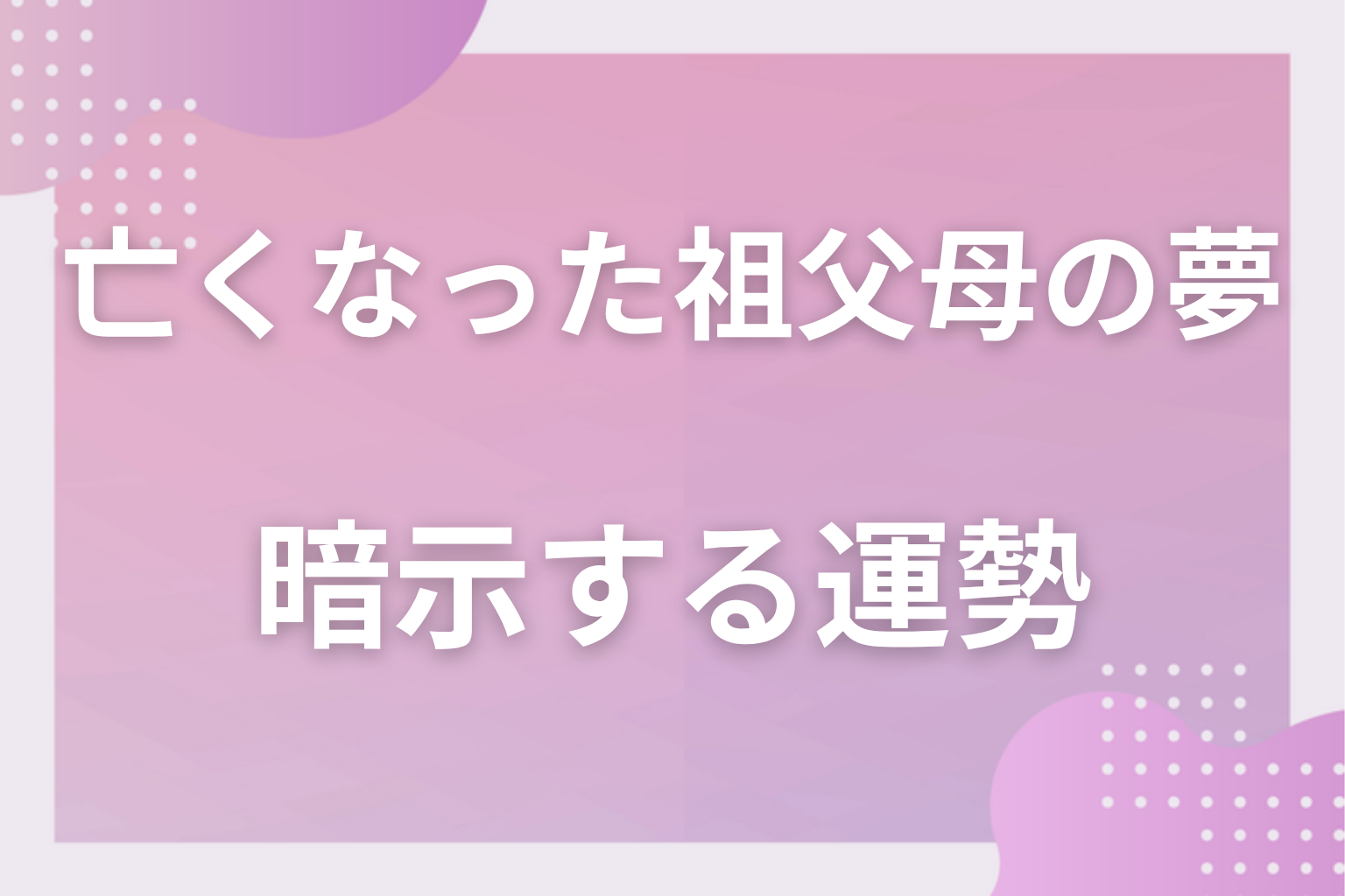 亡くなった祖父母の夢が暗示する運勢