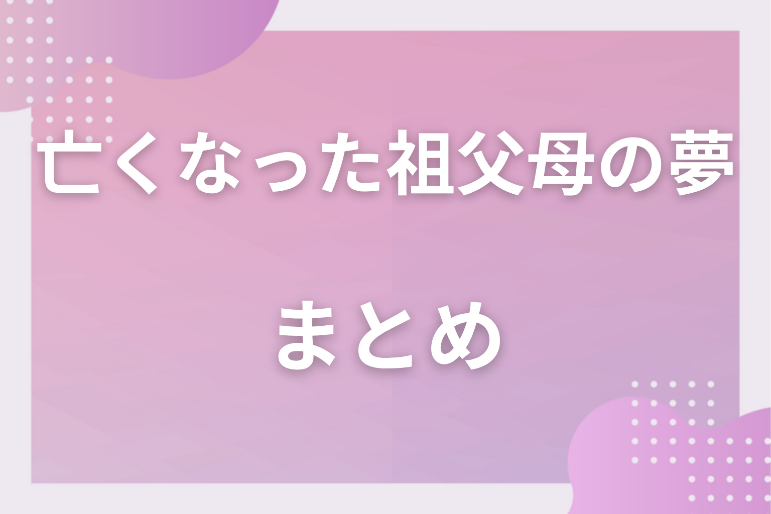 まとめ