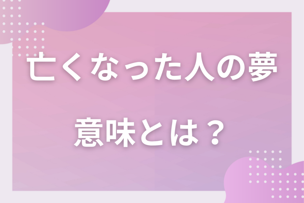 【夢占い】亡くなった人の夢の意味20選！状況別の深層心理や良い夢や悪い夢かを解説