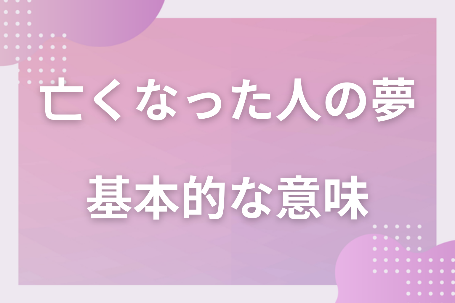 亡くなった人の夢の基本的な意味(象徴・心理状態)