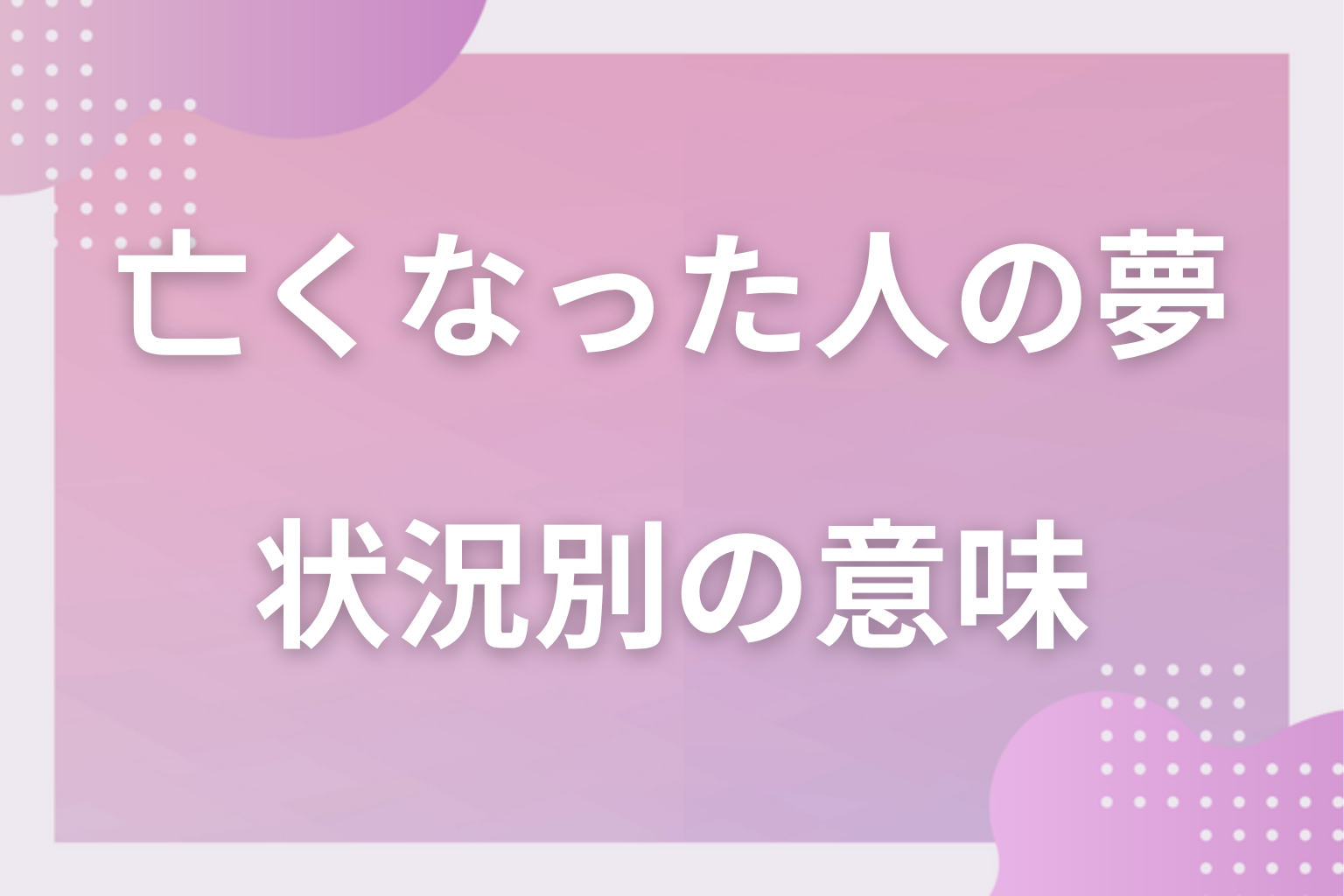 状況別|亡くなった人の夢の意味